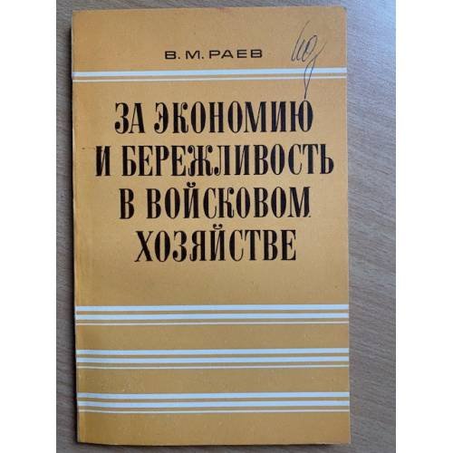 За экономию и бережливость в войсковом хозяйстве