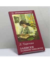 Записки маленькой гимназистки