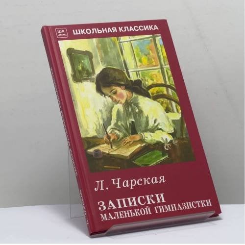 Обложка книги «Записки маленькой гимназистки» — Лидия Чарская, ISBN 9785907113701