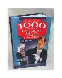 1000 лучших карточных игр, фокусов, гаданий и пасьянсов