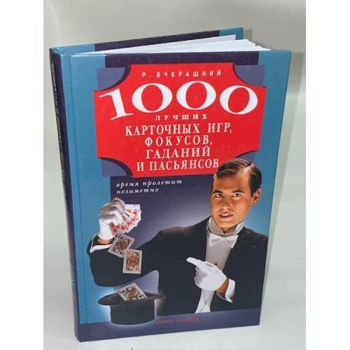 1000 лучших карточных игр, фокусов, гаданий и пасьянсов