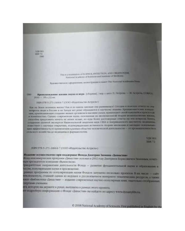 Происхождение жизни. Наука и вера