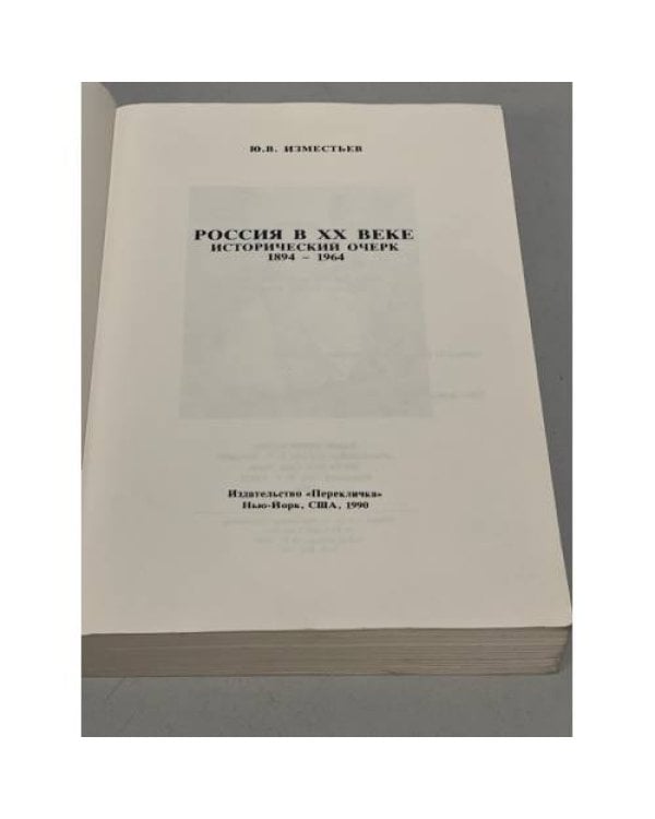 Дополнительное изображение книги «Россия в ХХ веке. Исторический очерк 1894-1964»