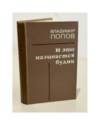 И это называется будни