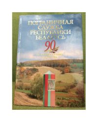 Пограничная служба Республики Беларусь
