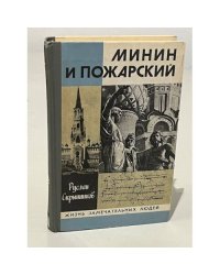 Минин и Пожарский