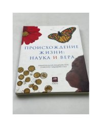 Происхождение жизни. Наука и вера
