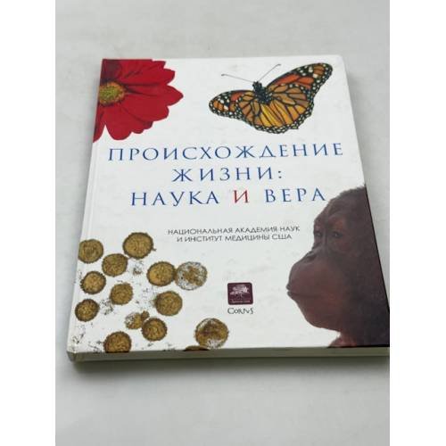 Происхождение жизни. Наука и вера