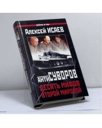 Антисуворов. Десять мифов второй мировой