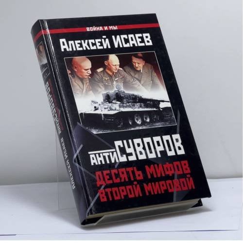 Обложка книги «Антисуворов. Десять мифов второй мировой» — Алексей Валерьевич Исаев, ISBN 9785699076345