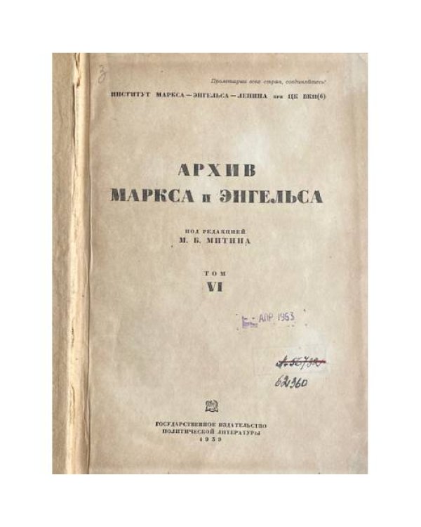 Архив Маркса и Энгельса. т. 6, 10, 11 (1939)
