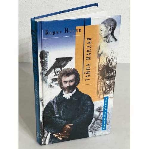 Обложка книги «Тайна Маклая» — Борис Носик, ISBN 9785050052926
