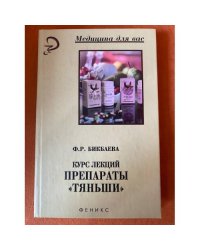 Курс лекций. Препараты "Тяньши"