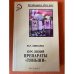 Курс лекций. Препараты "Тяньши"