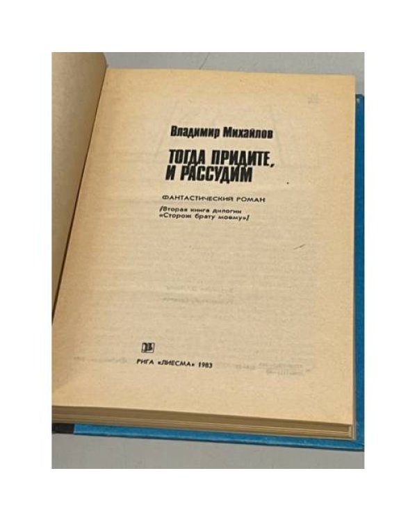 Тогда придите, и рассудим