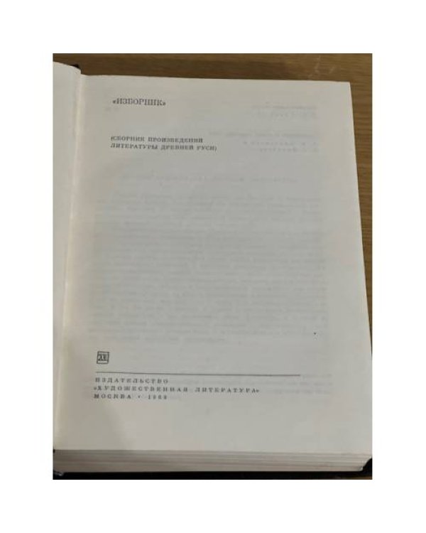 Изборник