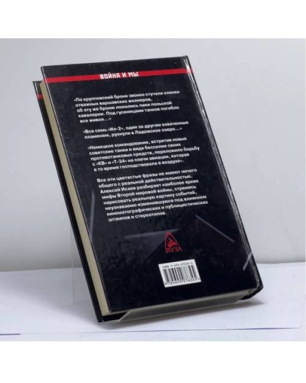 Дополнительное изображение книги «Антисуворов. Десять мифов второй мировой»