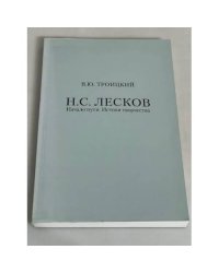 Н.С. Лесков. Начало пути. Истоки творчества
