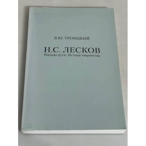 Н.С. Лесков. Начало пути. Истоки творчества