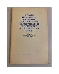 Уроки кризисного развития в КП Чехословакии и обществе... (1970, декабрь)