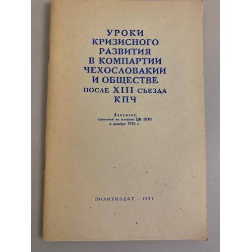 Уроки кризисного развития в КП Чехословакии и обществе... (1970, декабрь)