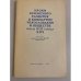 Уроки кризисного развития в КП Чехословакии и обществе... (1970, декабрь)