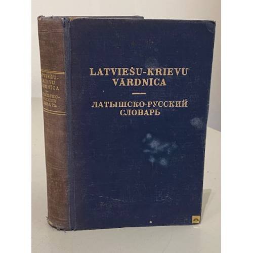 Обложка книги «Латышско-русский словарь» — Автор не указан