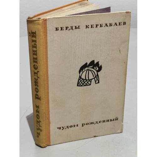 Обложка книги «Чудом рожденный» — Кербабаев, Берды