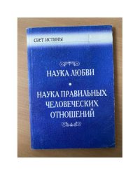 Наука любви.Наука правильных человеческих отношений