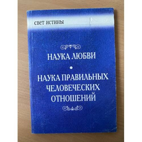 Наука любви.Наука правильных человеческих отношений