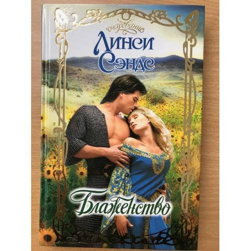 Блаженство