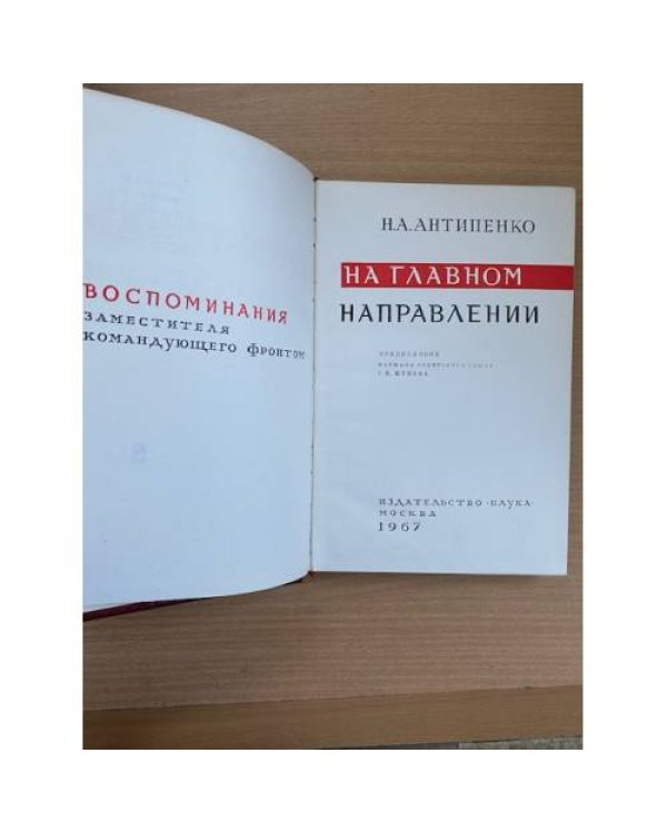 На главном направлении