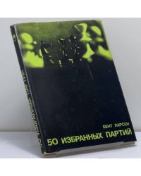 50 избранных партий