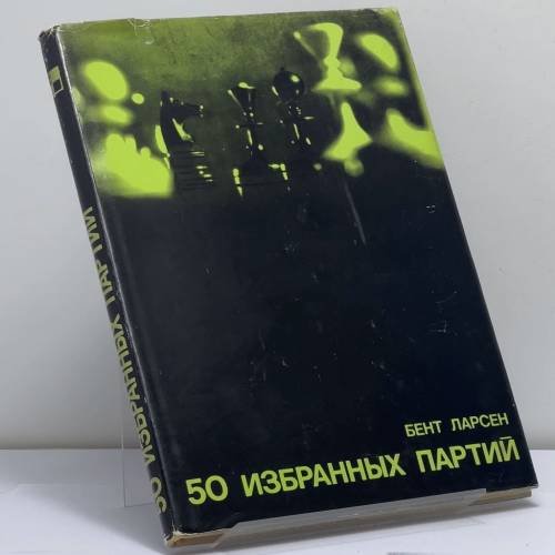 Обложка книги «50 избранных партий» — Бент Ларсен