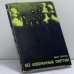 Обложка книги «50 избранных партий» — Бент Ларсен
