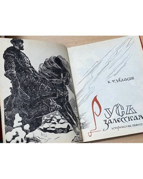 Дополнительное изображение книги «Русь залесская»