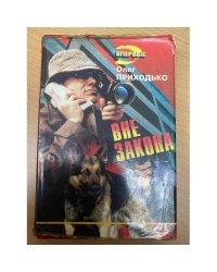 Вне закона