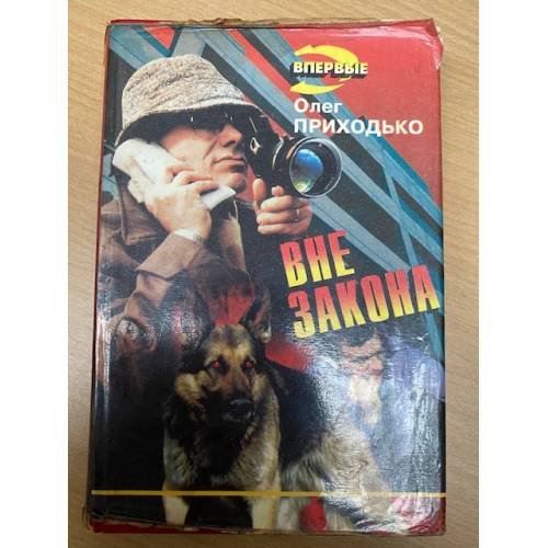 Вне закона