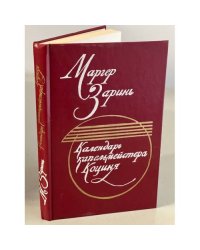 Календарь капельмейстера Коциня