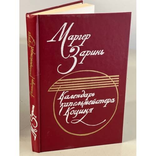 Обложка книги «Календарь капельмейстера Коциня» — Заринь Маргер Оттович