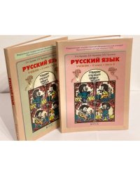 Русский язык. 3 класс (комплект из 2 книг)