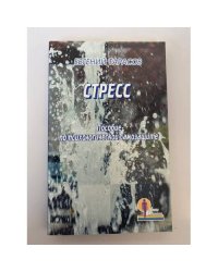 Стресс