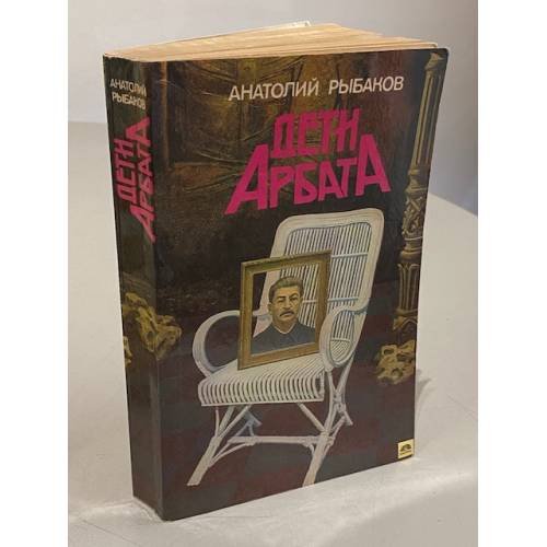 Дети Арбата