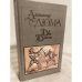 Обложка книги «Две Дианы» — Дюма Александр, ISBN 5253001484