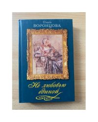 Не любовью единой