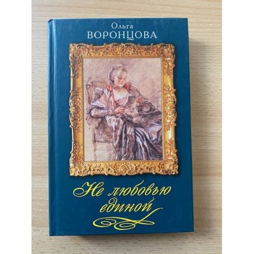 Не любовью единой