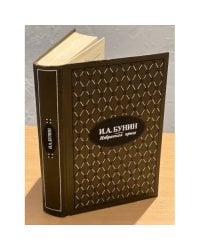 И. А. Бунин. Избранная проза
