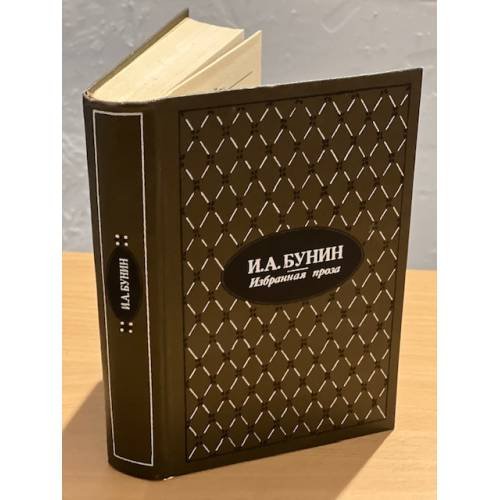 И. А. Бунин. Избранная проза