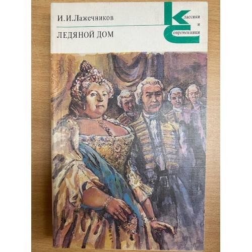 Ледяной дом