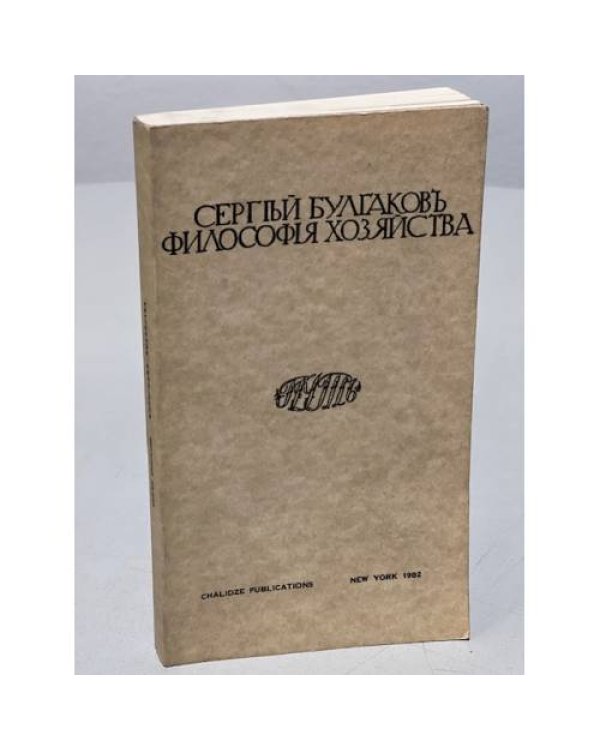 Дополнительное изображение книги «Философия хозяйства»